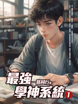 最強學神系統