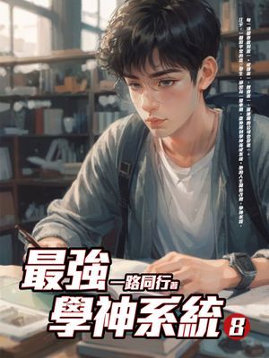 最強學神系統