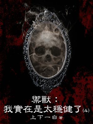 禦獸：我實在是太穩健了