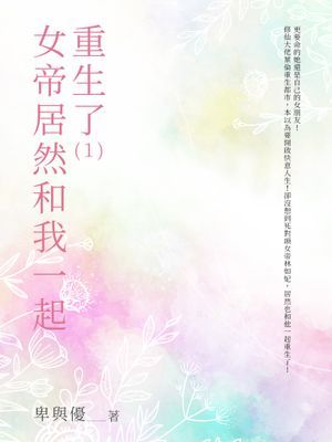 女帝居然和我一起重生了