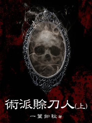 術派賒刀人