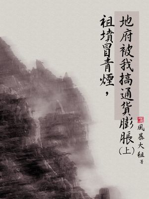 祖墳冒青煙，地府被我搞通貨膨脹