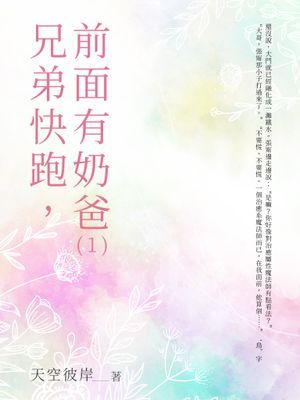 兄弟快跑，前面有奶爸