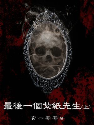 最後一個紮紙先生