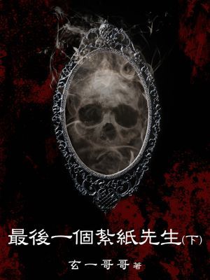 最後一個紮紙先生