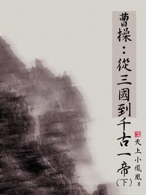 曹操：從三國到千古一帝