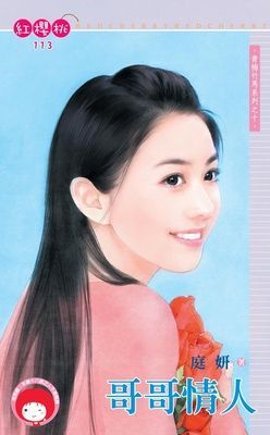 哥哥情人~青梅竹馬系列之十（限）