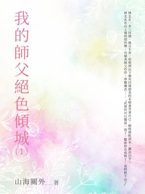 我的師父絕色傾城