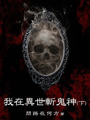 我在異世斬鬼神