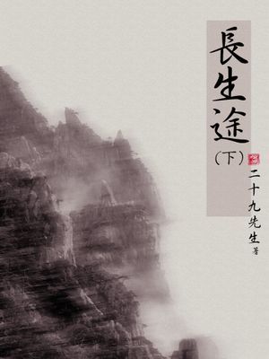 長生途