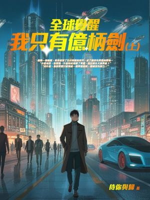 全球覺醒：我只有億柄劍