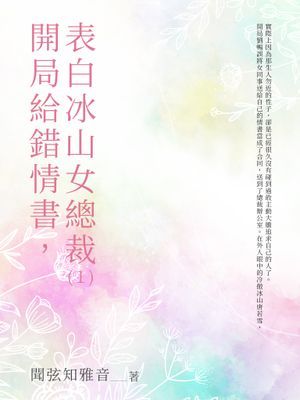 開局給錯情書，表白冰山女總裁