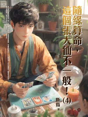 隨緣算命，這個張大仙不一般！
