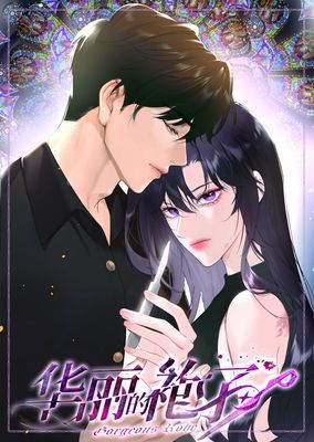 【直條式漫畫】华丽的袍子