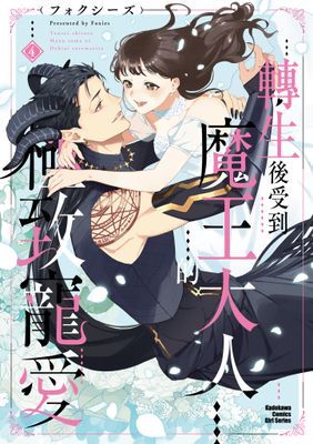 轉生後受到魔王大人的極致寵愛