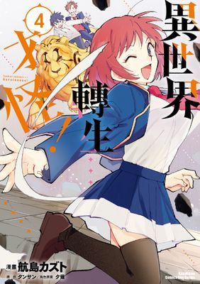 異世界轉生…才怪！