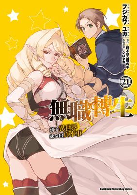 無職轉生～到了異世界就拿出真本事～