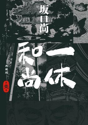一休和尚 典藏版