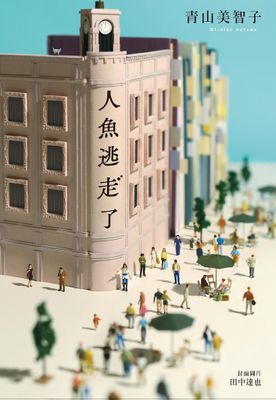 【本屋大賞系列】人魚逃走了