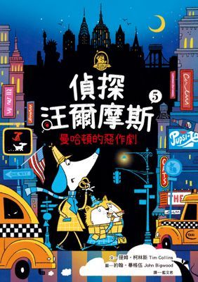 偵探汪爾摩斯