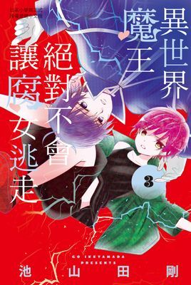 異世界魔王絕對不會讓腐女逃走