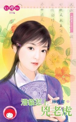 潑貓惹上兇老虎~老虎來了之三（限）