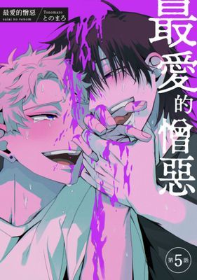 最愛的憎惡