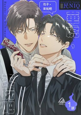 華虎，來玩吧