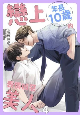 戀上年長10歲的表情凶惡美人