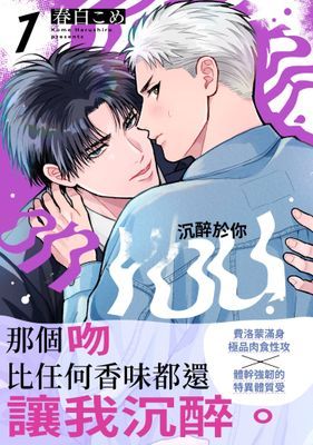 沉醉於你