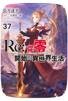 Re:從零開始的異世界生活