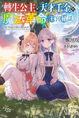 輕小說 轉生公主與天才千金的魔法革命 王宮秘話(全)