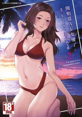 開始當AV女優了。