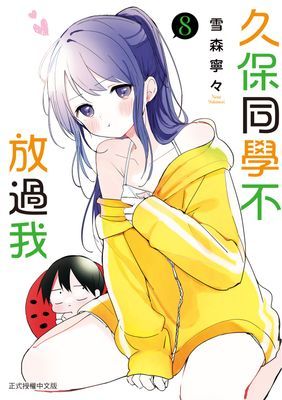 久保同學不放過我