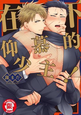 在下仰慕的少主！ (全)