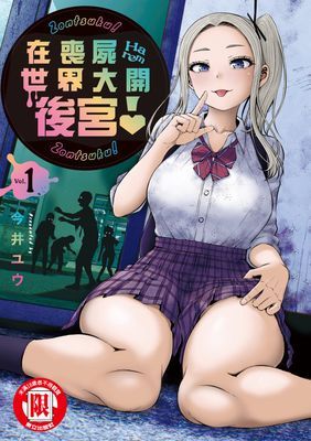 在喪屍世界大開後宮！
