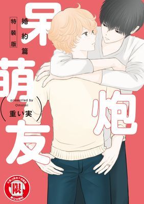 呆萌炮友 婚約篇 (全)