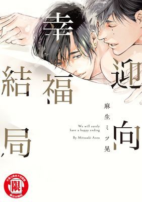 迎向幸福結局 (全)
