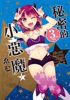 秘密的小惡魔