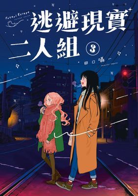 逃避現實二人組
