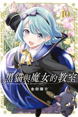 黑貓與魔女的教室