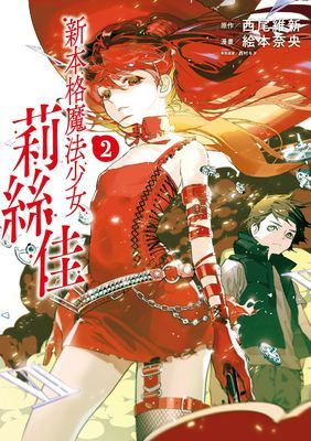 新本格魔法少女莉絲佳