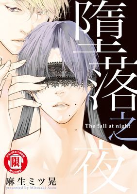 墮落之夜 (全)