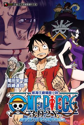 ONE PIECE航海王劇場版小說「3D2Y」跨越艾斯之死！魯夫與夥伴的誓言！(全)