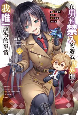 在男性禁入的遊戲世界裡，我唯一該做的事情 我轉生成了夾在百合之間的男人