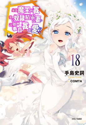 身為魔王的我娶了奴隸精靈為妻，該如何表白我的愛？(1)