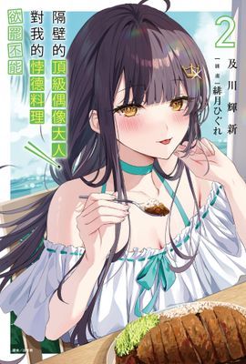 隔壁的頂級偶像大人，對我的悖德料理欲罷不能