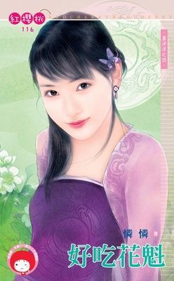 好吃花魁~喜洋洋之四（限）
