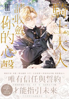 騎士大人，請收斂你的心聲