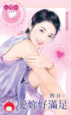 愛妳好滿足~戀愛盒子之一（限）